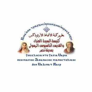 St. Mary and St. Athanasius Church كنيسة السيدة العذراء والقديس أثناسيوس الرسولي بمدينة نصر